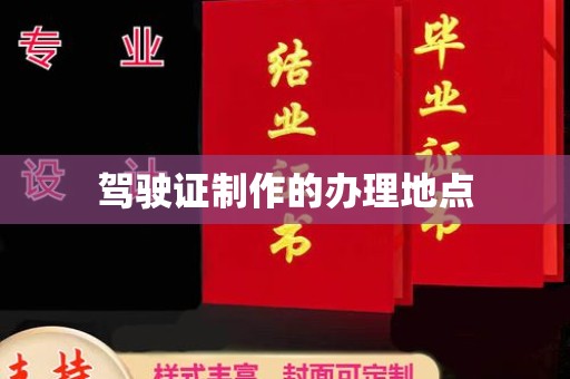 和政驾驶证制作的办理地点
