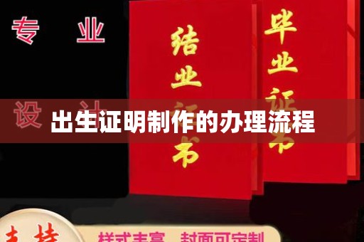 雨花台出生证明制作的办理流程