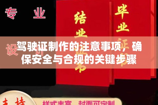 瓮安驾驶证制作的注意事项，确保安全与合规的关键步骤